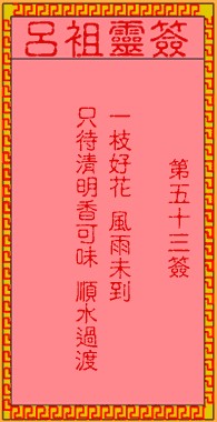 吕祖灵签53签，吕祖第五十三签解签占卜详解