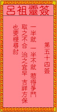 吕祖灵签54签，吕祖第五十四签解签占卜详解