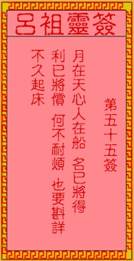 吕祖灵签55签，吕祖第五十五签解签占卜详解