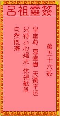 吕祖灵签56签，吕祖第五十六签解签占卜详解