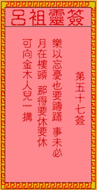 吕祖灵签57签，吕祖第五十七签解签占卜详解