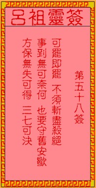 吕祖灵签58签，吕祖第五十八签解签占卜详解