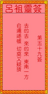 吕祖灵签59签，吕祖第五十九签解签占卜详解