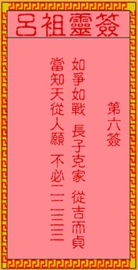 吕祖灵签6签，吕祖第六签解签占卜详解