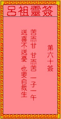 吕祖灵签60签，吕祖第六十签解签占卜详解