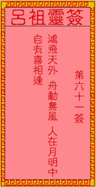 吕祖灵签61签，吕祖第六十一签解签占卜详解