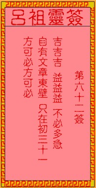 吕祖灵签62签，吕祖第六十二签解签占卜详解