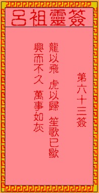 吕祖灵签63签，吕祖第六十三签解签占卜详解