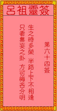 吕祖灵签64签，吕祖第六十四签解签占卜详解