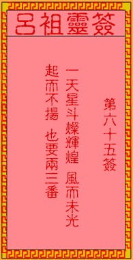 吕祖灵签65签，吕祖第六十五签解签占卜详解