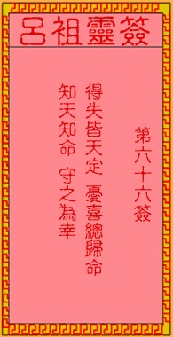 吕祖灵签66签，吕祖第六十六签解签占卜详解