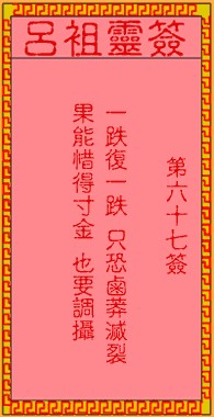 吕祖灵签67签，吕祖第六十七签解签占卜详解