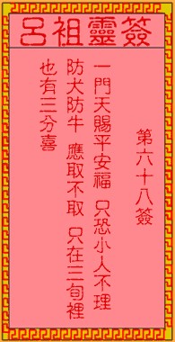 吕祖灵签68签，吕祖第六十八签解签占卜详解