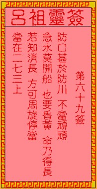 吕祖灵签69签，吕祖第六十九签解签占卜详解