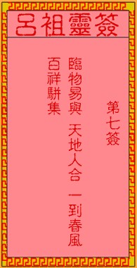 吕祖灵签7签，吕祖第七签解签占卜详解