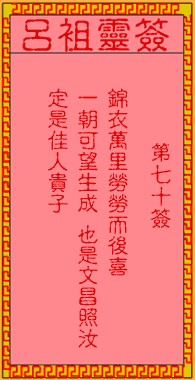 吕祖灵签70签，吕祖第七十签解签占卜详解