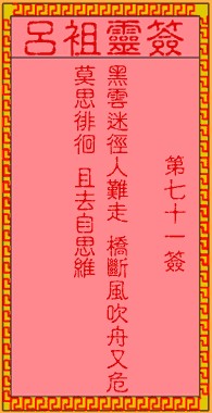 吕祖灵签71签，吕祖第七十一签解签占卜详解