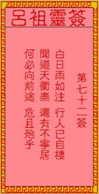 吕祖灵签72签，吕祖第七十二签解签占卜详解