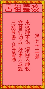 吕祖灵签73签，吕祖第七十三签解签占卜详解