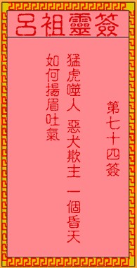 吕祖灵签74签，吕祖第七十四签解签占卜详解