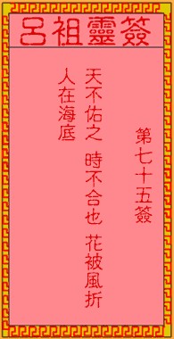 吕祖灵签75签，吕祖第七十五签解签占卜详解