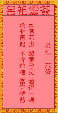 吕祖灵签76签，吕祖第七十六签解签占卜详解
