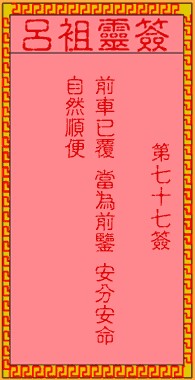 吕祖灵签77签，吕祖第七十七签解签占卜详解