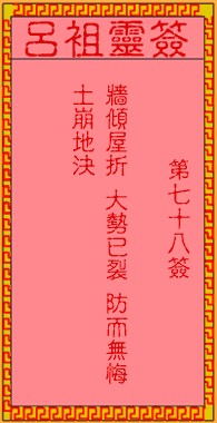 吕祖灵签78签，吕祖第七十八签解签占卜详解