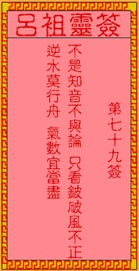 吕祖灵签79签，吕祖第七十九签解签占卜详解
