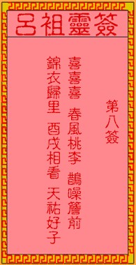 吕祖灵签8签，吕祖第八签解签占卜详解
