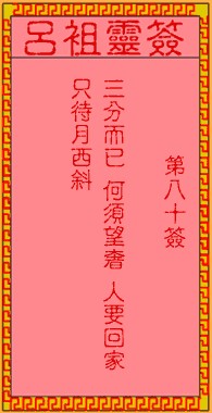 吕祖灵签80签，吕祖第八十签解签占卜详解