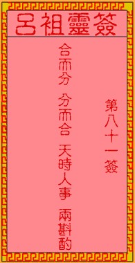 吕祖灵签81签，吕祖第八十一签解签占卜详解