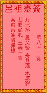 吕祖灵签82签，吕祖第八十二签解签占卜详解