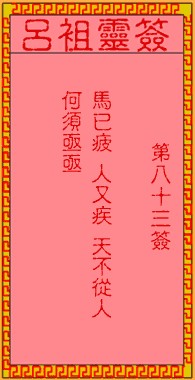吕祖灵签83签，吕祖第八十三签解签占卜详解