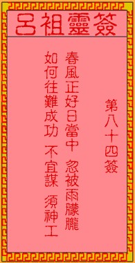 吕祖灵签84签，吕祖第八十四签解签占卜详解