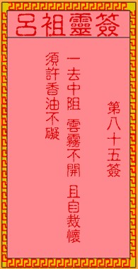 吕祖灵签85签，吕祖第八十五签解签占卜详解