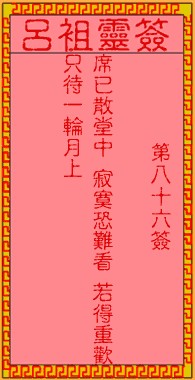 吕祖灵签86签，吕祖第八十六签解签占卜详解