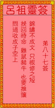吕祖灵签87签，吕祖第八十七签解签占卜详解