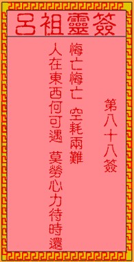 吕祖灵签88签，吕祖第八十八签解签占卜详解