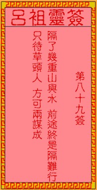 吕祖灵签89签，吕祖第八十九签解签占卜详解