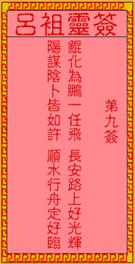 吕祖灵签9签，吕祖第九签解签占卜详解