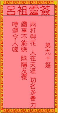 吕祖灵签90签，吕祖第九十签解签占卜详解