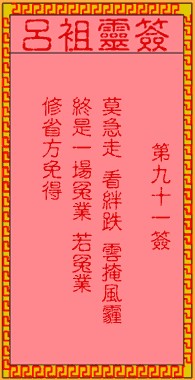 吕祖灵签91签，吕祖第九十一签解签占卜详解