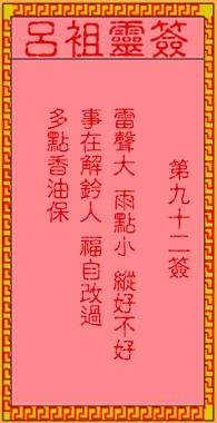 吕祖灵签92签，吕祖第九十二签解签占卜详解