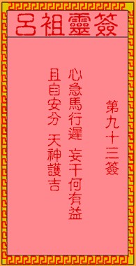 吕祖灵签93签，吕祖第九十三签解签占卜详解