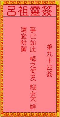 吕祖灵签94签，吕祖第九十四签解签占卜详解