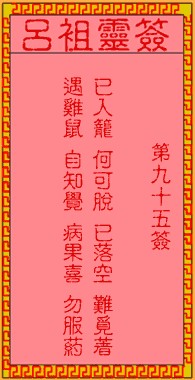 吕祖灵签95签，吕祖第九十五签解签占卜详解