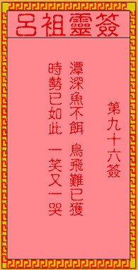 吕祖灵签96签，吕祖第九十六签解签占卜详解