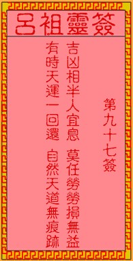 吕祖灵签97签，吕祖第九十七签解签占卜详解