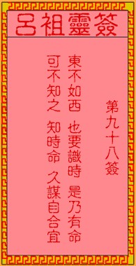 吕祖灵签98签，吕祖第九十八签解签占卜详解
